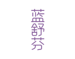 蓝舒芬 商标图样
