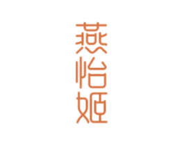 燕怡姬 商标图样