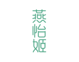 燕怡姬 商标图样