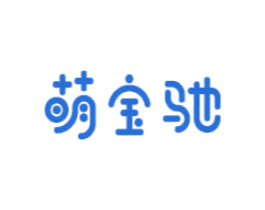 萌宝驰 商标图样
