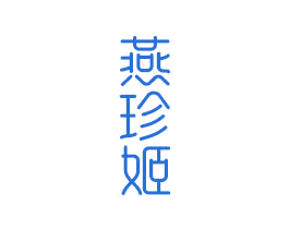 燕珍姬 商标图样