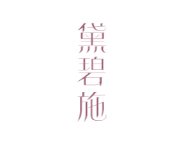 黛碧施 商标图样