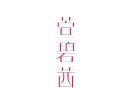 萱碧茜 商标图样
