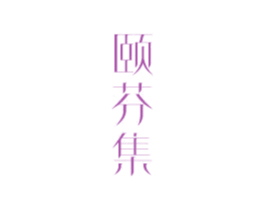 颐芬集 商标图样