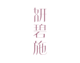 妍碧施 商标图样