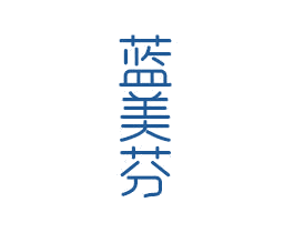 蓝美芬 商标图样