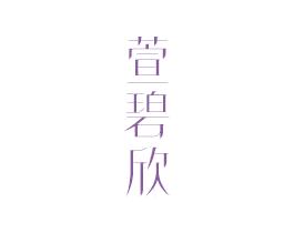 萱碧欣 商标图样