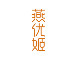 燕优姬 商标图样