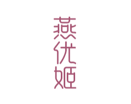 燕优姬 商标图样