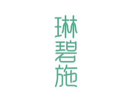 琳碧施 商标图样
