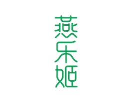 燕乐姬 商标图样