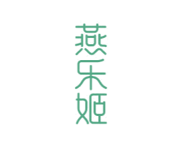 燕乐姬 商标图样