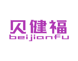 贝健福 商标图样