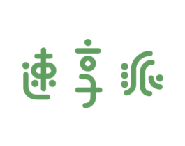 速享派 商标图样