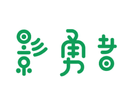 影勇者 商标图样