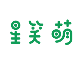 星笑萌 商标图样