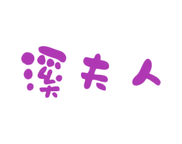 溪夫人 商标图样