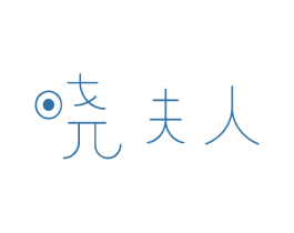 晓夫人 商标图样