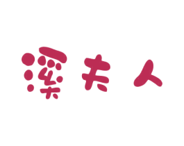 溪夫人 商标图样