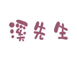 溪先生 商标图样