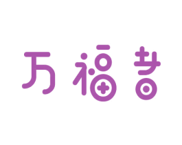 万福者 商标图样