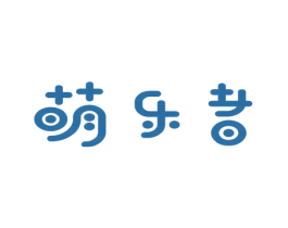 萌乐者 商标图样