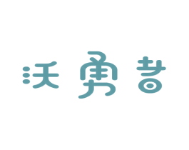 沃勇者 商标图样