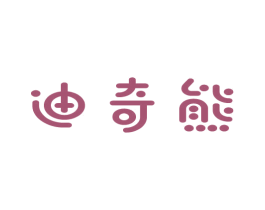 迪奇熊 商标图样