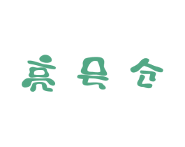 亮号仓 商标图样