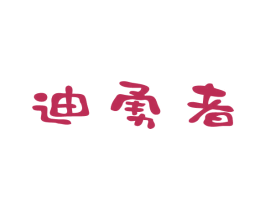 迪勇者 商标图样