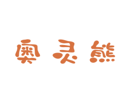 奥灵熊 商标图样
