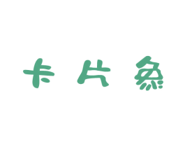 卡片象 商标图样
