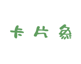 卡片象 商标图样