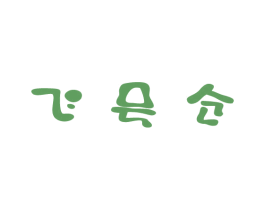 飞号仓 商标图样