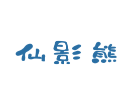 仙影熊 商标图样