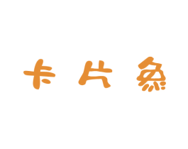 卡片象 商标图样