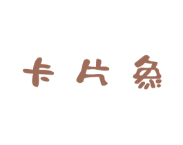 卡片象 商标图样