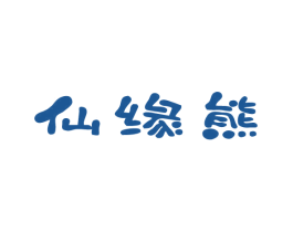 仙缘熊 商标图样