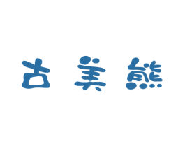 古美熊 商标图样