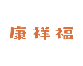 康祥福 商标图样