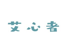 艾心者 商标图样