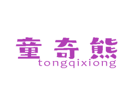 童奇熊 商标图样