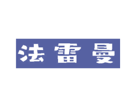 法雷曼 商标图样