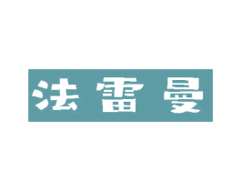 法雷曼 商标图样