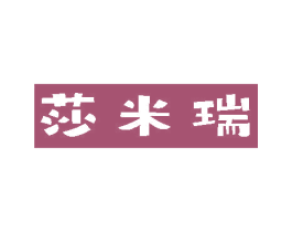 莎米瑞 商标图样
