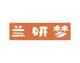 兰妍梦 商标图样