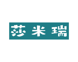 莎米瑞 商标图样