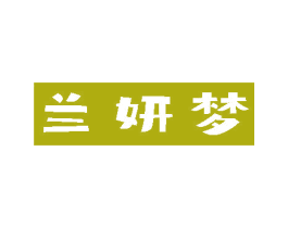 兰妍梦 商标图样