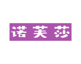 诺芙莎 商标图样
