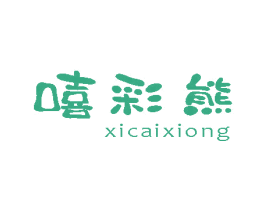 嘻彩熊 商标图样